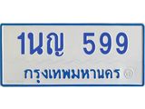 โอเคดีทะเบียนรถตู้ 599 ทะเบียนมงคล 1นญ 599