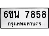 รับจองทะเบียนรถ 7858 หมวดใหม่ 6ขน 7858 ทะเบียนมงคล ผลรวมดี 41