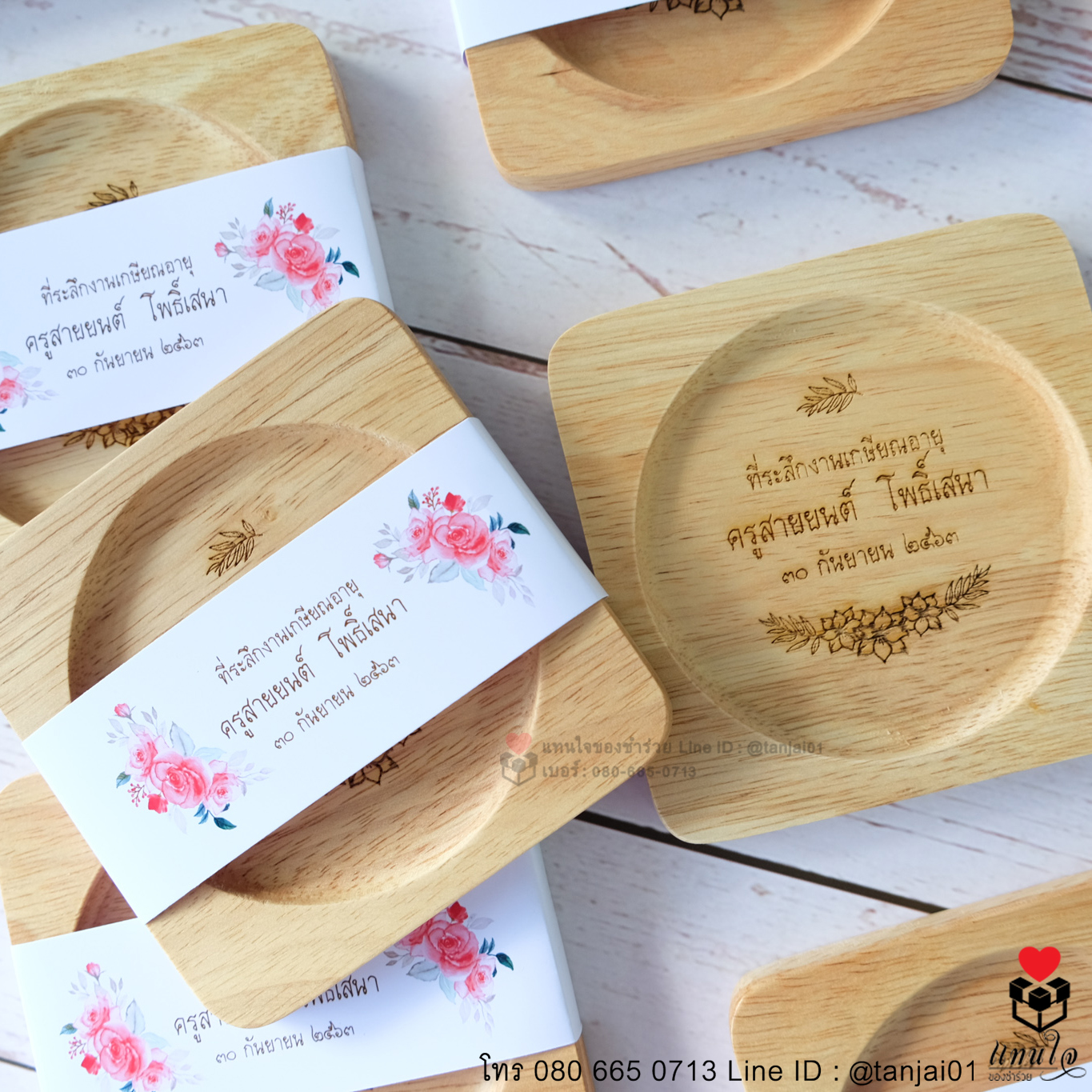 ของชำร่วยงานเกษียณ ของแจกงานเกษียณ ของที่ระลึกงานเกษียณอายุจานรองแก้วไม้ เลเซอร์ หรือสลักชื่อ ได้