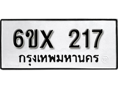 รับจองทะเบียน 217 – ทะเบียนรถเลข 217 หมวดใหม่เลขถูกใจจากกรมขนส่ง