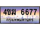 ทะเบียนรถ 6677 เลขประมูล ทะเบียนสวย 4ขฆ 6677 จากกรมขนส่ง