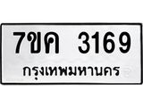 รับจองทะเบียนรถ 3169 หมวดใหม่ 7ขค 3169 ทะเบียนมงคล ผลรวมดี 32