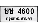 ทะเบียนรถ 4600 ทะเบียนมงคล ษษ 4600 จากกรมขนส่ง