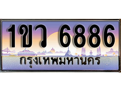 ทะเบียนรถ 6886 , เลขประมูล ทะเบียนสวย – 1ขว 6886 , ทะเบียนประมูล ทะเบียนขนส่ง, 1ขว 6886
