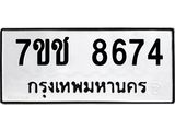 รับจองทะเบียนรถ 8674 หมวดใหม่ 7ขช 8674 ทะเบียนมงคล ผลรวมดี 36