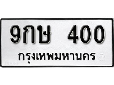 ทะเบียนรถ 400 ทะเบียนเลขมงคล เลขนำโชค – 9กษ 400 จากกรมขนส่ง