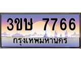 ทะเบียนรถ 3ขษ 7766 เลขประมูล ทะเบียนสวย 7766 จากกรมขนส่ง