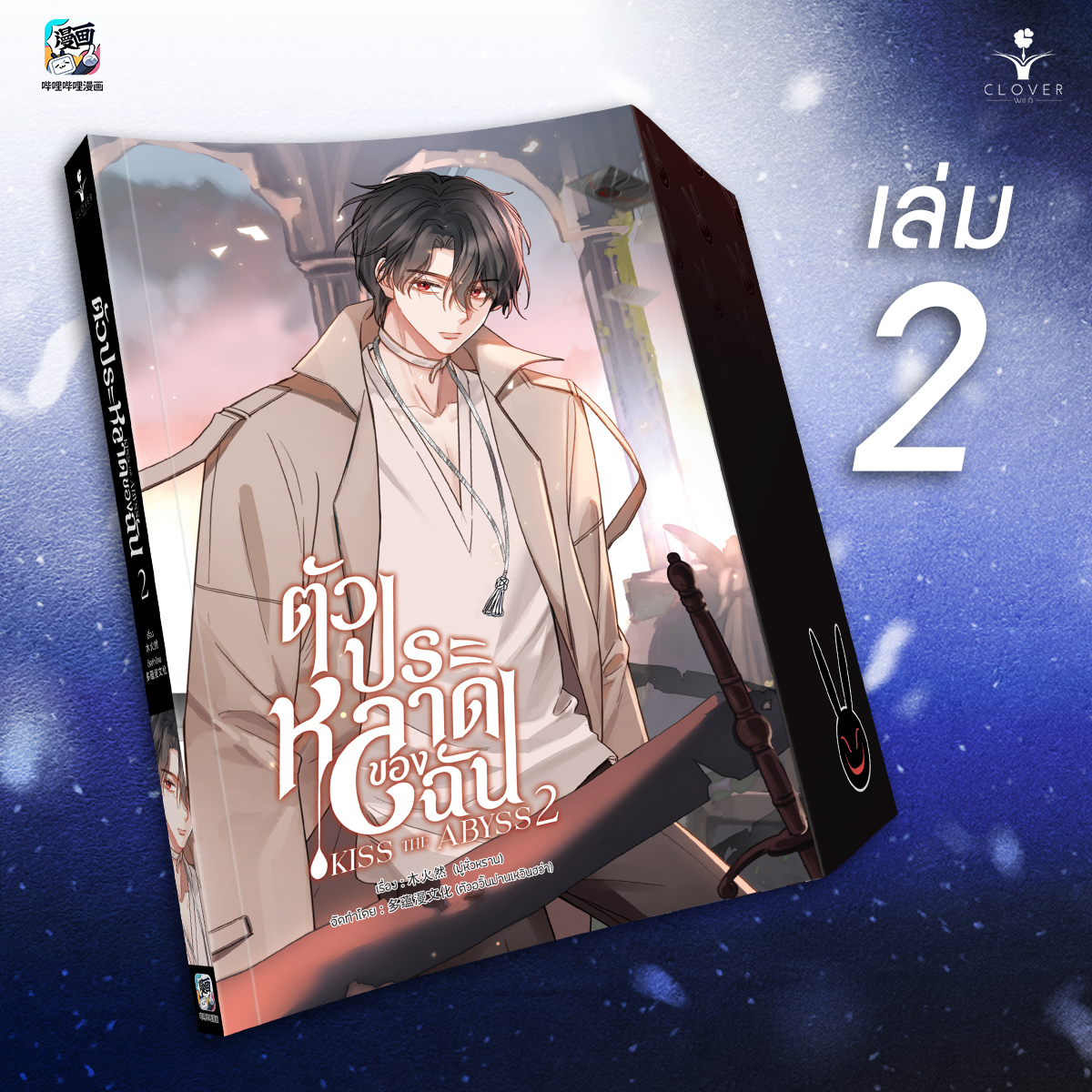 ตัวประหลาดของฉัน KISS THE ABYSS เล่ม 2
