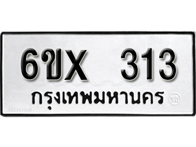 รับจองทะเบียน 313 – ทะเบียนรถเลข 313 หมวดใหม่เลขถูกใจจากกรมขนส่ง