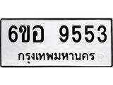 รับจองทะเบียนรถ 9553 หมวดใหม่ 6ขอ 9553 ทะเบียนมงคล ผลรวมดี 36