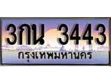 ผลรวมดี 23 ทะเบียนรถ 3443 เลขประมูล ทะเบียนรถสวย – 3กน 3443 จากกรมขนส่ง