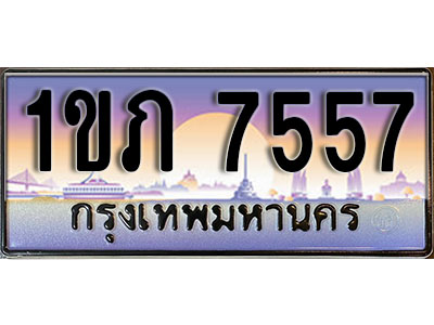 ทะเบียนรถ 7557 ป้ายประมูล – 1ขภ 7557 พร้อมส่งมอบ จากกรมขนส่ง