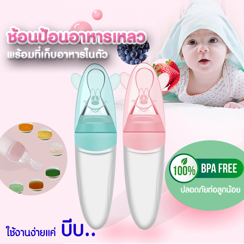 ช้อนป้อนอาหารเหลว BPA FREE ปลอดภัยสำหรับเด็ก ปลายนิ่ม
