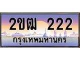 ทะเบียนรถ 222 ป้ายประมูล – 2ขฒ 222 พร้อมส่งมอบ จากกรมขนส่ง