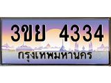 อ-ทะเบียนรถ 3ขย 4334 เลขประมูล ทะเบียนสวย 3ขย 4334 จากกรมขนส่ง