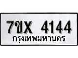 รับจองเลขทะเบียนรถ 4144 – หมวดใหม่ (หมวดเก่าเรามีบริการ จากกรมขนส่ง)