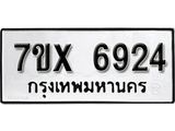 รับจองเลขทะเบียนรถ 6924– หมวดใหม่ (หมวดเก่าเรามีบริการ จากกรมขนส่ง)