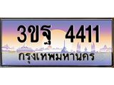 ผลรวมดี 24 ทะเบียนรถ 4411, เลขประมูลกรุงเทพ ทะเบียนสวย จากกรมขนส่ง - 3ขฐ 4411