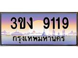 ทะเบียนรถ 9119 ทะเบียนสวย 3ขง 9119 จากกรมขนส่ง