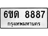 รับจองทะเบียนรถ 8887 หมวดใหม่ 6ขด 8887 ทะเบียนมงคล ผลรวมดี 40
