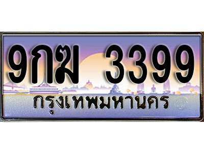 ทะเบียนรถ 3399 เลขประมูล ป้ายทะเบียนรถสวย – 9กฆ 3399 จากกรมขนส่ง