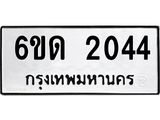 รับจองทะเบียนรถ 2044 หมวดใหม่ 6ขด 2044 ทะเบียนมงคล ผลรวมดี 19