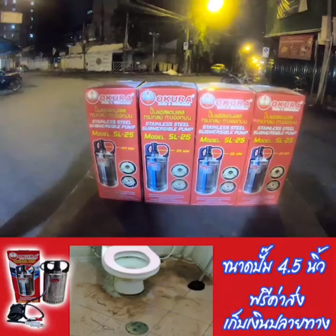 ปั๊มแช่สแตนเลส OKURA รุ่น SL25 ขนาดท่อ 1 นิ้ว