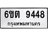 รับจองทะเบียนรถ 9448 หมวดใหม่ 6ขต 9448 ทะเบียนมงคล ผลรวมดี 36