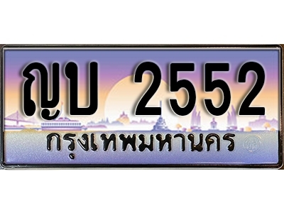 ทะเบียนรถ 2552 ป้ายประมูล – ญบ 2552 พร้อมส่งมอบ จากกรมขนส่ง