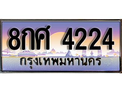 ทะเบียนสวย 4224 ป้ายประมูล - 8กศ 4224 พร้อมส่งมอบให้เป็นเจ้าของในราคาพิเศษ