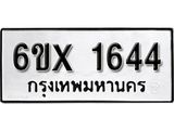 รับจองเลขทะเบียนรถ 1644 – หมวดใหม่ (หมวดเก่าเรามีบริการ จากกรมขนส่ง)