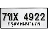 รับจองเลขทะเบียนรถ 4922– หมวดใหม่ (หมวดเก่าเรามีบริการ จากกรมขนส่ง)