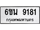 รับจองทะเบียนรถ 9181 หมวดใหม่ 6ขน 9181 ทะเบียนมงคล ผลรวมดี 32