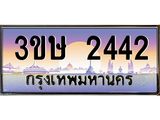 ทะเบียนรถ 3ขษ 2442 เลขประมูล ทะเบียนสวย 2442 จากกรมขนส่ง