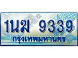 ทะเบียนรถตู้ 9339 ทะเบียนรถตู้ป้ายฟ้าเลขประมูล จากกรมขนส่ง - 1นฆ 9339