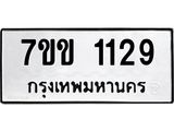 รับจองทะเบียนรถ 1129 หมวดใหม่ 7ขข 1129 ทะเบียนมงคล ผลรวมดี 24