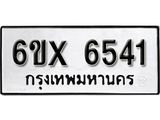 รับจองเลขทะเบียนรถ 6541 – หมวดใหม่ (หมวดเก่าเรามีบริการ จากกรมขนส่ง)