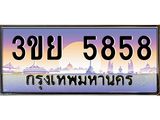 อ-ทะเบียนรถ 3ขย 5858 เลขประมูล ทะเบียนสวย 3ขย 5858 จากกรมขนส่ง