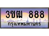ทะเบียนรถ 888 เลขประมูล ทะเบียนสวย 3ขฒ 888 ผลรวมดี 32
