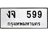 ทะเบียนรถ 599 ทะเบียนมงคล นำโชค - ทะเบียนจากกรมขนส่ง - งจ 599