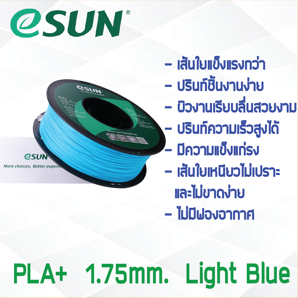 # LIGHT BLUE สีฟ้าอ่อน # eSun 1Kg เส้น PLA+ 1.75mm ePLA เส้นใยพลาสติก วัสดุการพิมพ์ 3D Filament สำหรับ 3D Printer