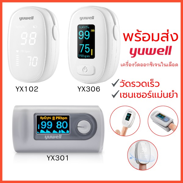 เครื่องวัดออกซิเจนปลายนิ้ว yuwell