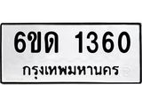 รับจองทะเบียนรถ 1360 หมวดใหม่ 6ขด 1360 ทะเบียนมงคล ผลรวมดี 19