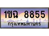 อ.ทะเบียนรถ 8855 เลขประมูล ทะเบียนสวย 1ขฉ 8855 จากกรมขนส่ง