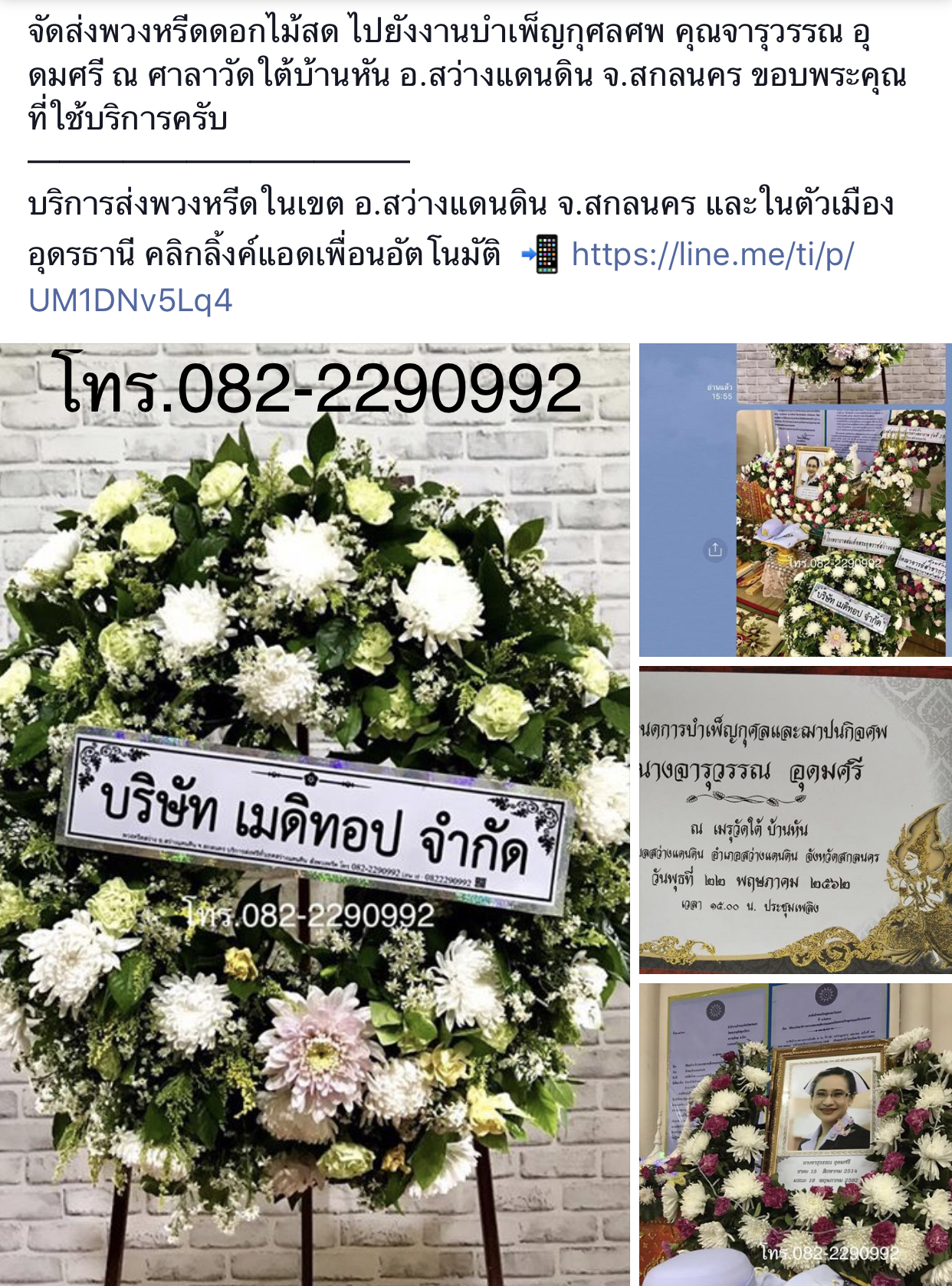 พวงหรีดดอกไม้สดเต็มพวงเล็ก ส่งทั่วเขต จ.สกลนคร โทร.082-2290992 Line ID : 0822290992