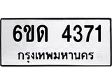 รับจองทะเบียนรถ 4371 หมวดใหม่ 6ขด 4371 ทะเบียนมงคล ผลรวมดี 24