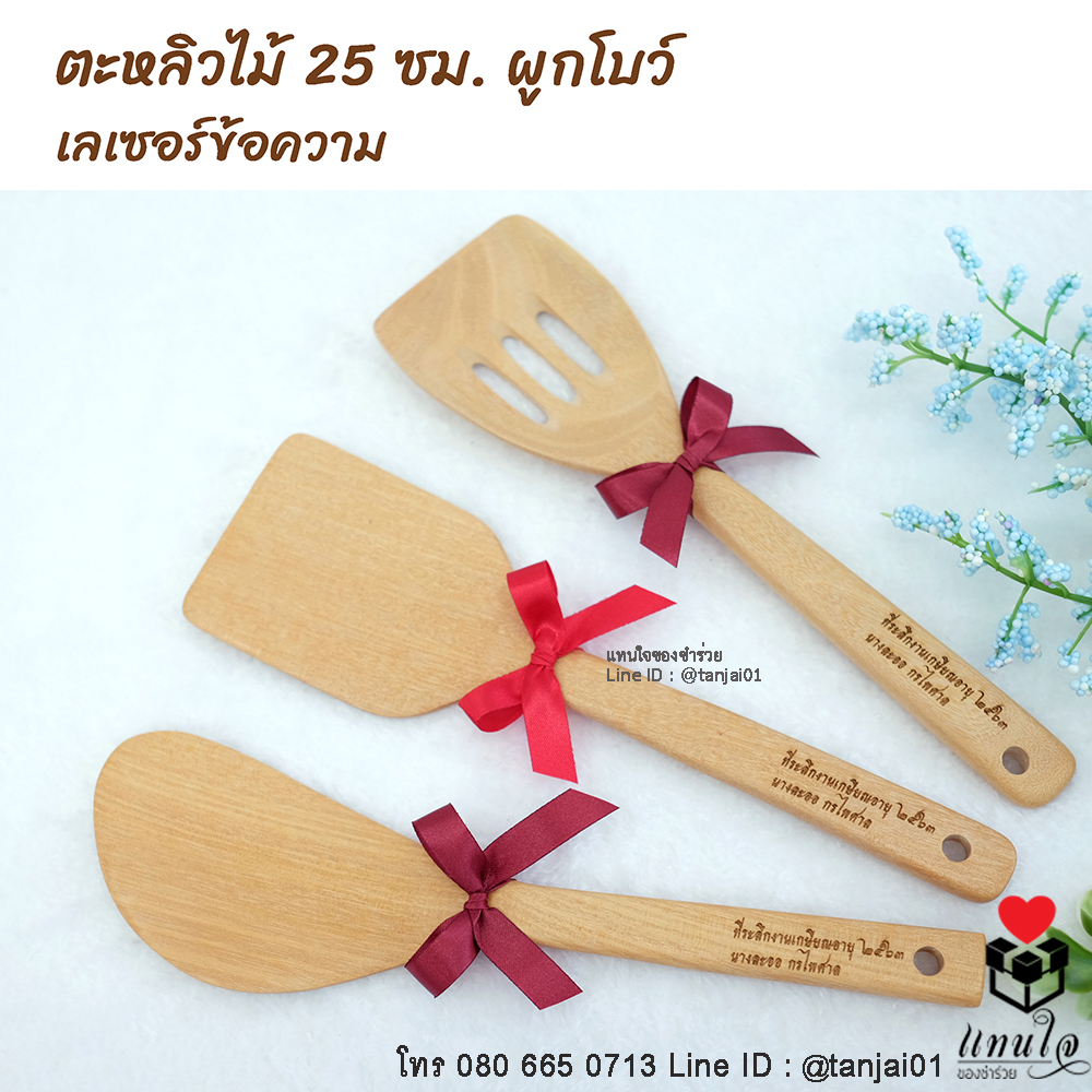 ตะหลิวไม้ ทัพพีไม้ เลเซอร์สลักชื่อหรือข้อความได้ ของที่ระลึกงานเกษียณ ใช้งานได้จริง มีประโยชน์