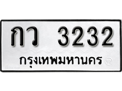 ทะเบียนรถ 3232 – ทะเบียนเลขมงคล – 3232 เลขนำโชค ทะเบียนเลขศาสตร์ – กว 3232