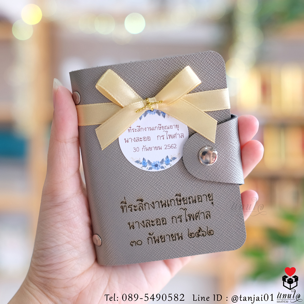 กระเป๋าเก็บบัตร กระเป๋านามบัตร เลเซอร์สลักชื่อหรือข้อความงานเกษียณ ของที่ระลึกงานเกษียณใช้งานได้จริง