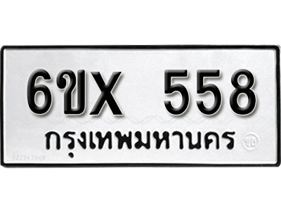รับจองทะเบียน 558 – ทะเบียนรถเลข 558 หมวดใหม่เลขถูกใจจากกรมขนส่ง